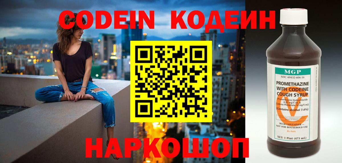 Codein напиток Lean (лин) Саранск